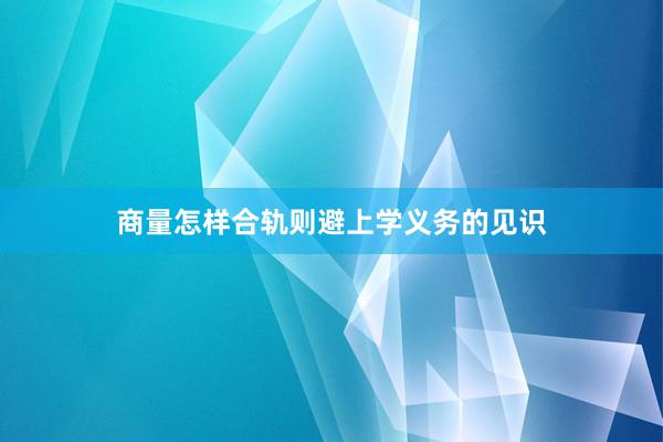 商量怎样合轨则避上学义务的见识