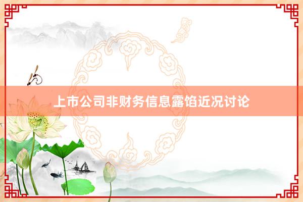 上市公司非财务信息露馅近况讨论