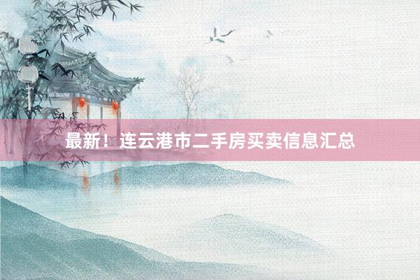 最新！连云港市二手房买卖信息汇总
